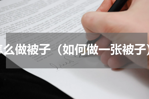 怎么做被子（如何做一张被子）