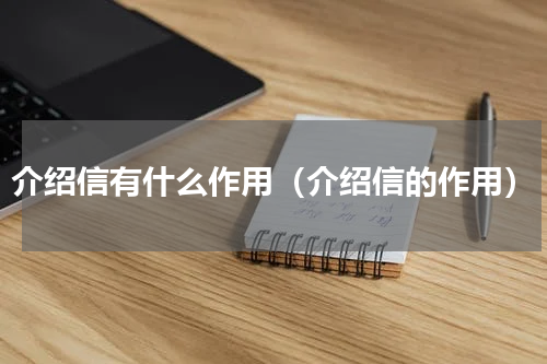 介绍信有什么作用（介绍信的作用）