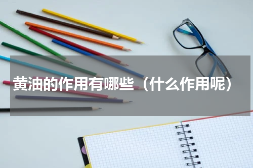 黄油的作用有哪些（什么作用呢）