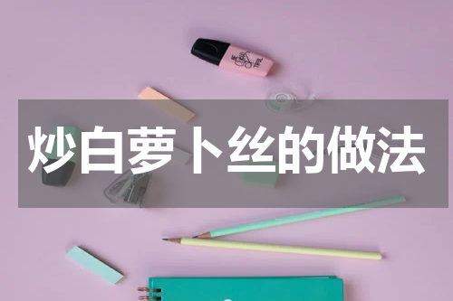 炒白萝卜丝的做法