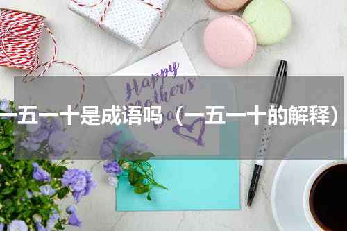 一五一十是成语吗（一五一十的解释）