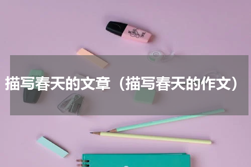 描写春天的文章（描写春天的作文）
