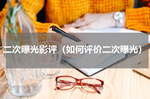 二次曝光影评（如何评价二次曝光）