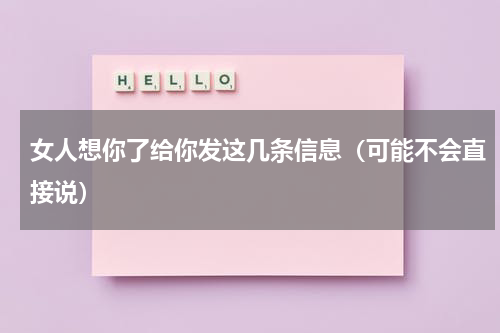 女人想你了给你发这几条信息（可能不会直接说）