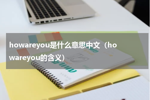 howareyou是什么意思中文（howareyou的含义）