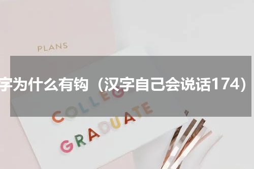 田字为什么有钩（汉字自己会说话174）