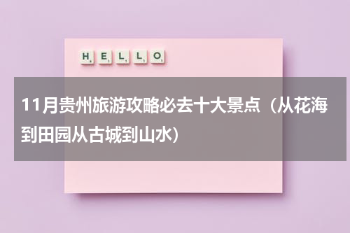 11月贵州旅游攻略必去十大景点（从花海到田园从古城到山水）
