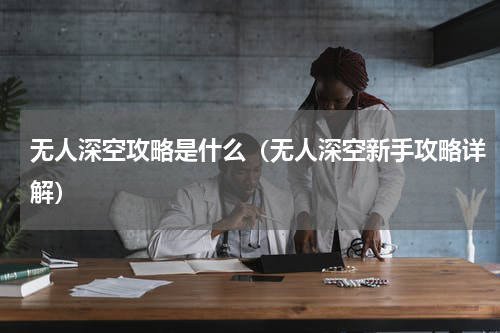 无人深空攻略是什么（无人深空新手攻略详解）