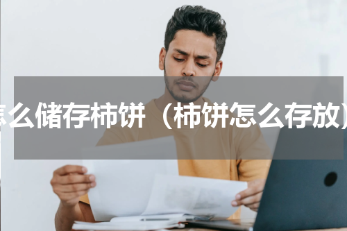 怎么储存柿饼（柿饼怎么存放）