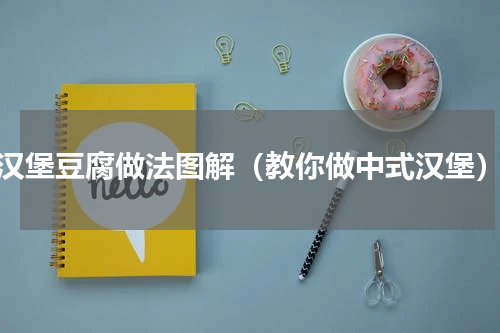 汉堡豆腐做法图解（教你做中式汉堡）
