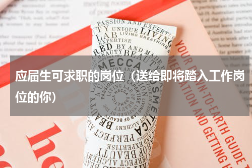 应届生可求职的岗位（送给即将踏入工作岗位的你）