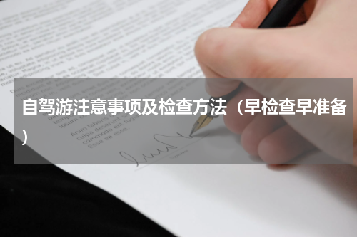 自驾游注意事项及检查方法（早检查早准备）