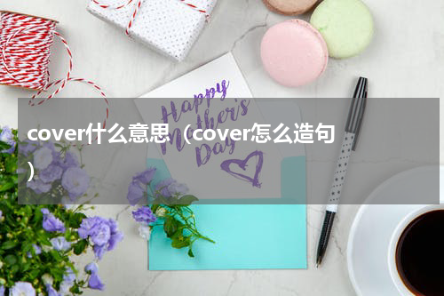 cover什么意思（cover怎么造句）