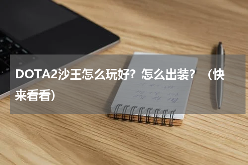 DOTA2沙王怎么玩好？怎么出装？（快来看看）