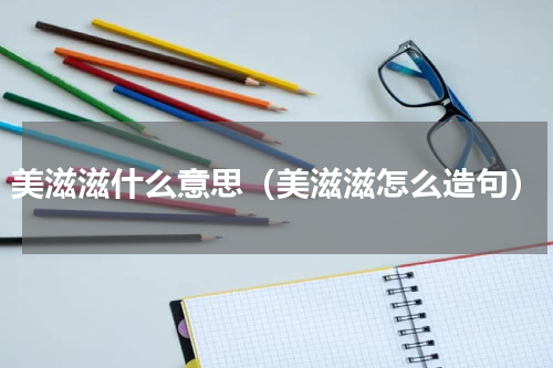 美滋滋什么意思（美滋滋怎么造句）