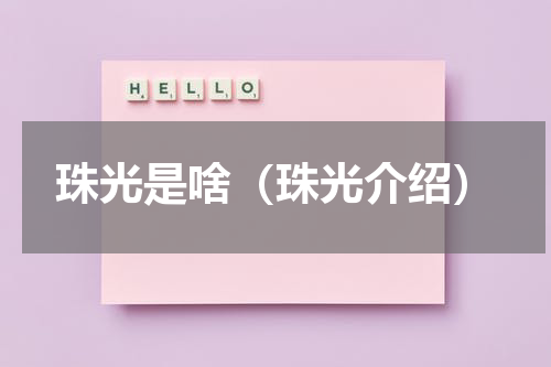 珠光是啥（珠光介绍）