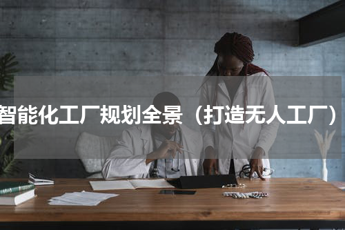 智能化工厂规划全景（打造无人工厂）