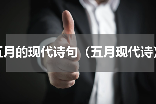 五月的现代诗句（五月现代诗）