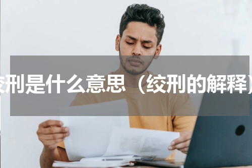 绞刑是什么意思（绞刑的解释）