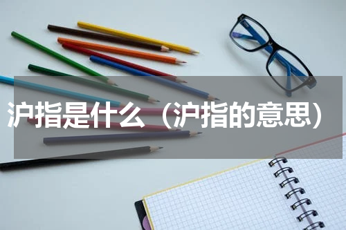 沪指是什么（沪指的意思）