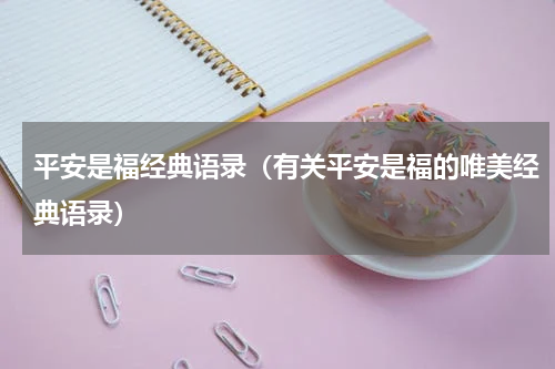 平安是福经典语录（有关平安是福的唯美经典语录）