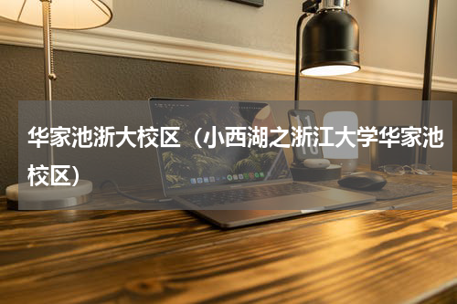 华家池浙大校区（小西湖之浙江大学华家池校区）
