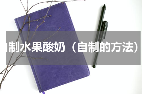 自制水果酸奶（自制的方法）