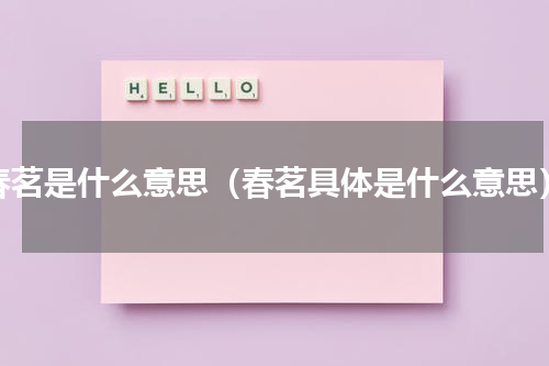 春茗是什么意思（春茗具体是什么意思）