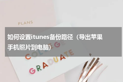 如何设置itunes备份路径（导出苹果手机照片到电脑）