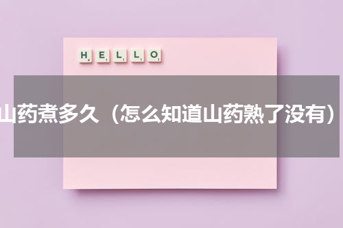 山药煮多久（怎么知道山药熟了没有）