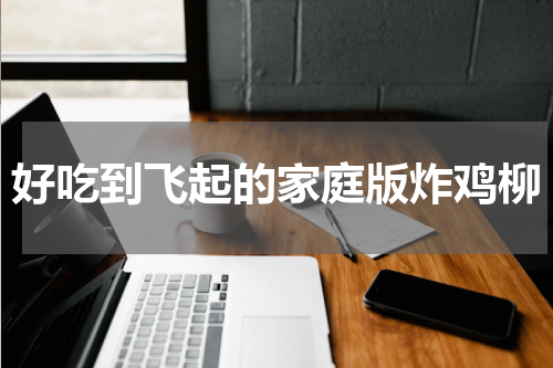 好吃到飞起的家庭版炸鸡柳