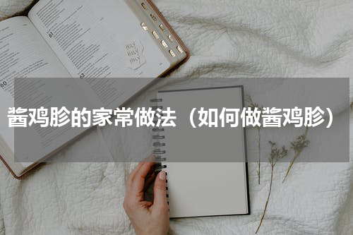 酱鸡胗的家常做法（如何做酱鸡胗）