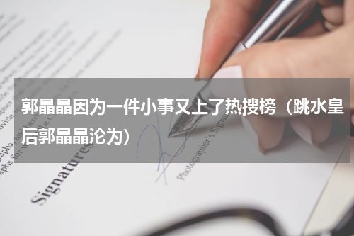 郭晶晶因为一件小事又上了热搜榜（跳水皇后郭晶晶沦为）