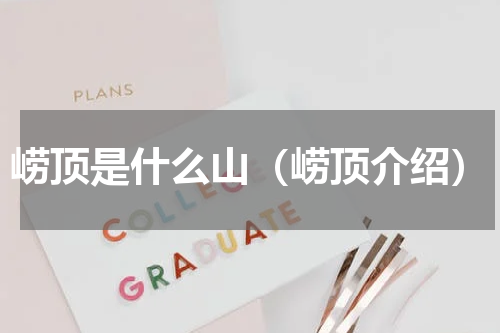崂顶是什么山（崂顶介绍）