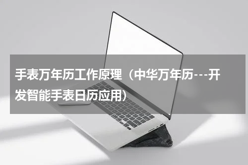 手表万年历工作原理（中华万年历---开发智能手表日历应用）