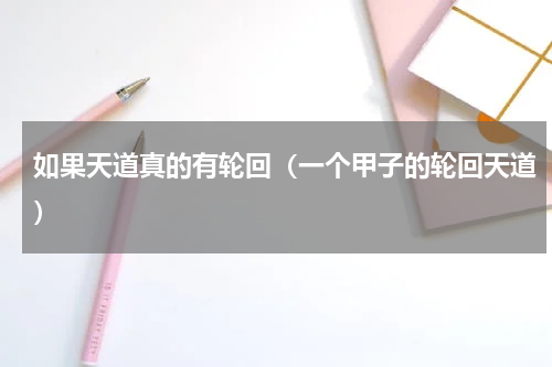 如果天道真的有轮回（一个甲子的轮回天道）
