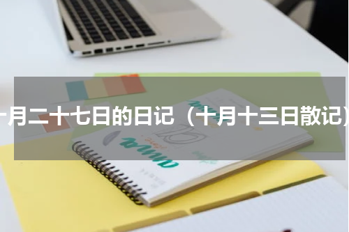 十月二十七日的日记（十月十三日散记）