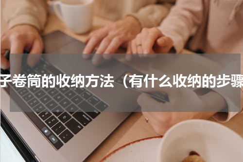 裤子卷筒的收纳方法（有什么收纳的步骤）