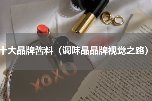 十大品牌酱料（调味品品牌视觉之路）