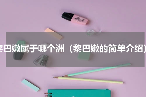 黎巴嫩属于哪个洲（黎巴嫩的简单介绍）
