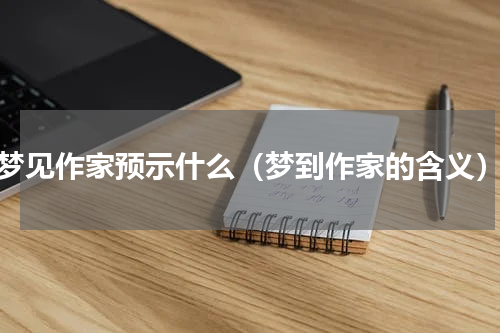 梦见作家预示什么（梦到作家的含义）