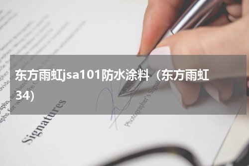 东方雨虹jsa101防水涂料（东方雨虹34）
