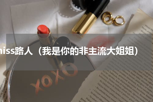 miss路人（我是你的非主流大姐姐）