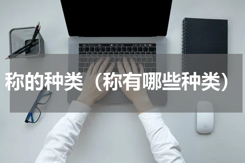 称的种类（称有哪些种类）