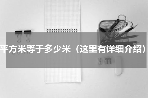 1平方米等于多少米（这里有详细介绍）