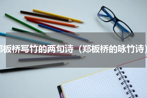 郑板桥写竹的两句诗（郑板桥的咏竹诗）