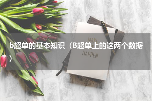 b超单的基本知识（B超单上的这两个数据）