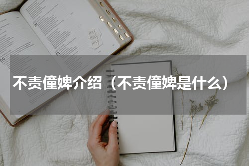 不责僮婢介绍（不责僮婢是什么）