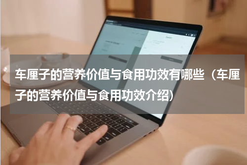 车厘子的营养价值与食用功效有哪些（车厘子的营养价值与食用功效介绍）