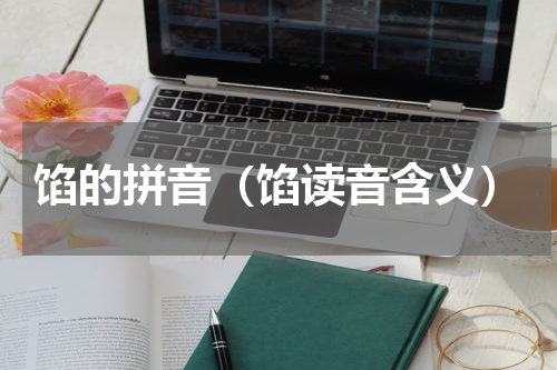 馅的拼音（馅读音含义）
